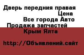 Дверь передния правая Land Rover freelancer 2 › Цена ­ 15 000 - Все города Авто » Продажа запчастей   . Крым,Ялта